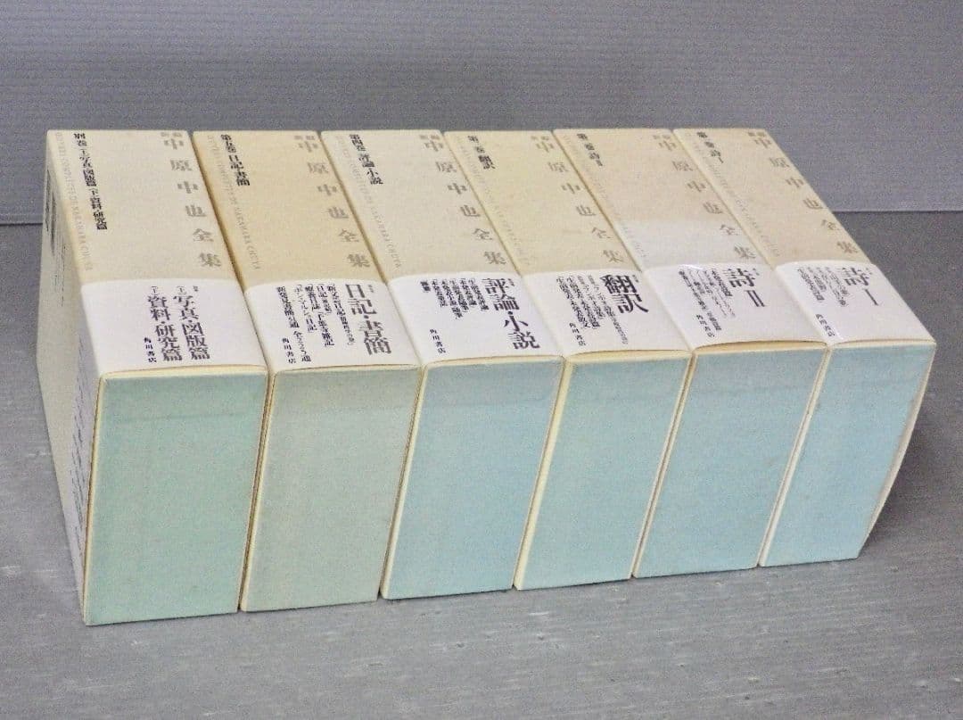 月報揃い　新編 中原中也全集 1〜5+補巻　角川書店
