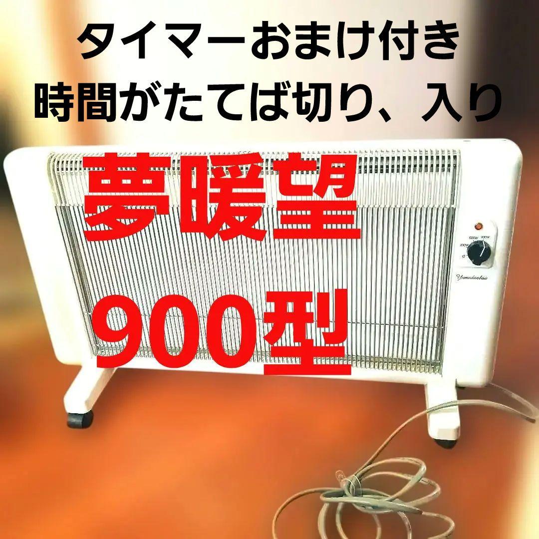 タイマー時間がたてば切り、入り！おまけ付き　夢暖望900型YUME900-R18