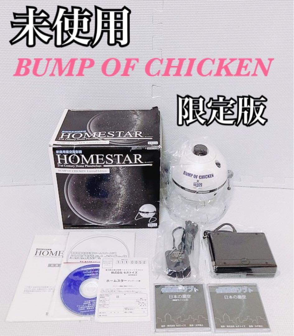 【超希少 未使用】セガトイズ ホームスター BUMP OF CHICKEN 限定