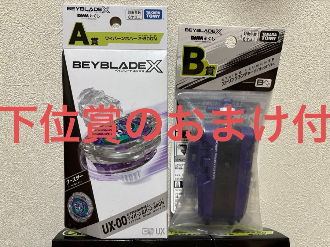 ベイブレードx DMMくじ　A、B賞含むまとめ売りセット