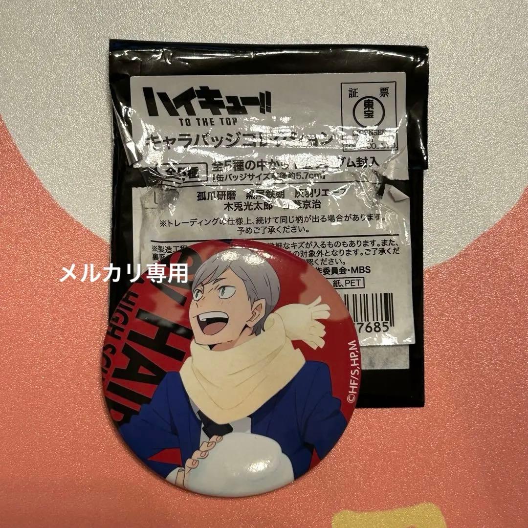 ハイキュー　TO THE TOP 灰羽リエーフ　キャラバッジコレクション　希少