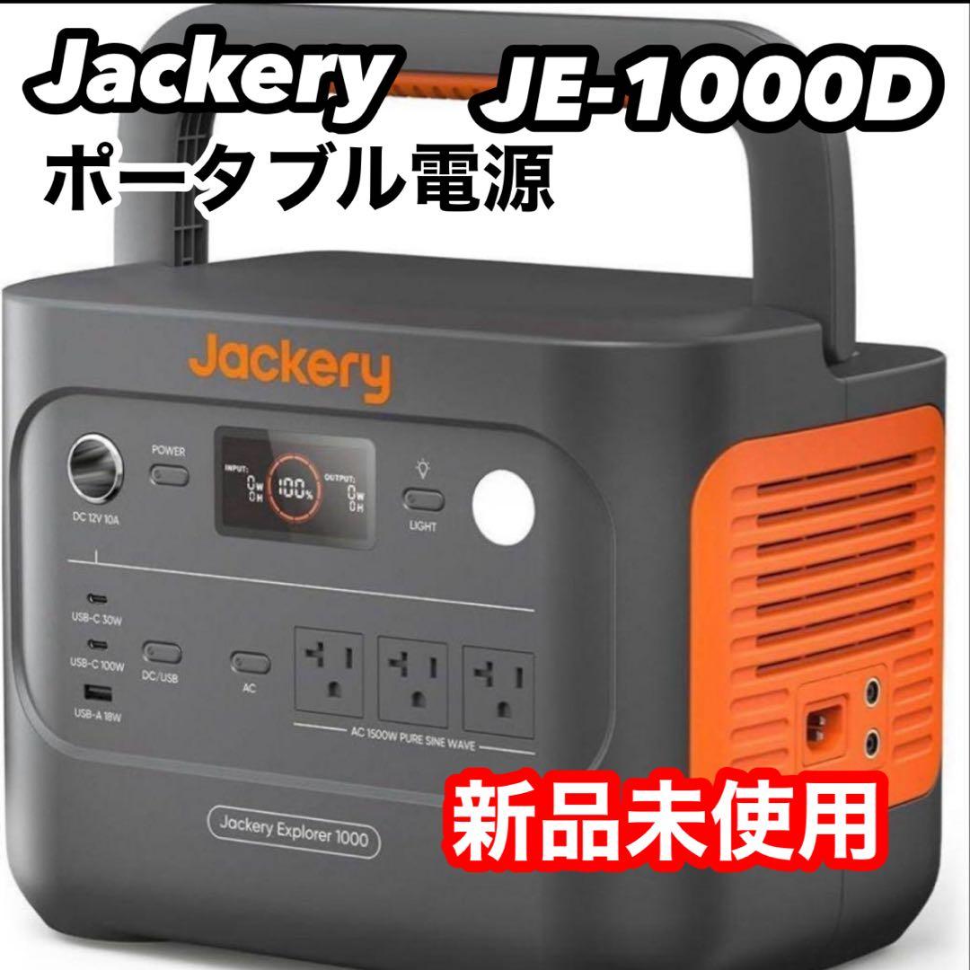 【新品未開封】Jackery ポータブル電源 1000 JE-1000D
