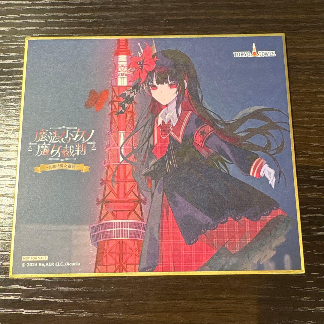 まのさば　東京タワーコラボ色紙　二階堂ヒロ