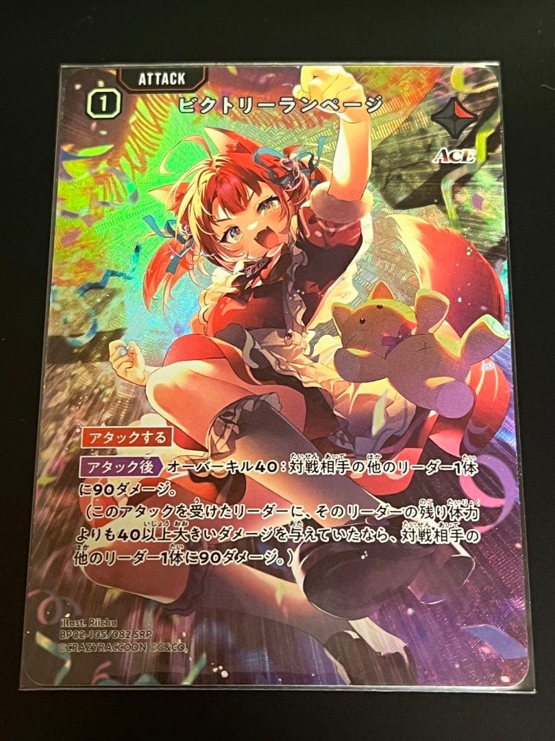 ビクトリーランページ　SRP