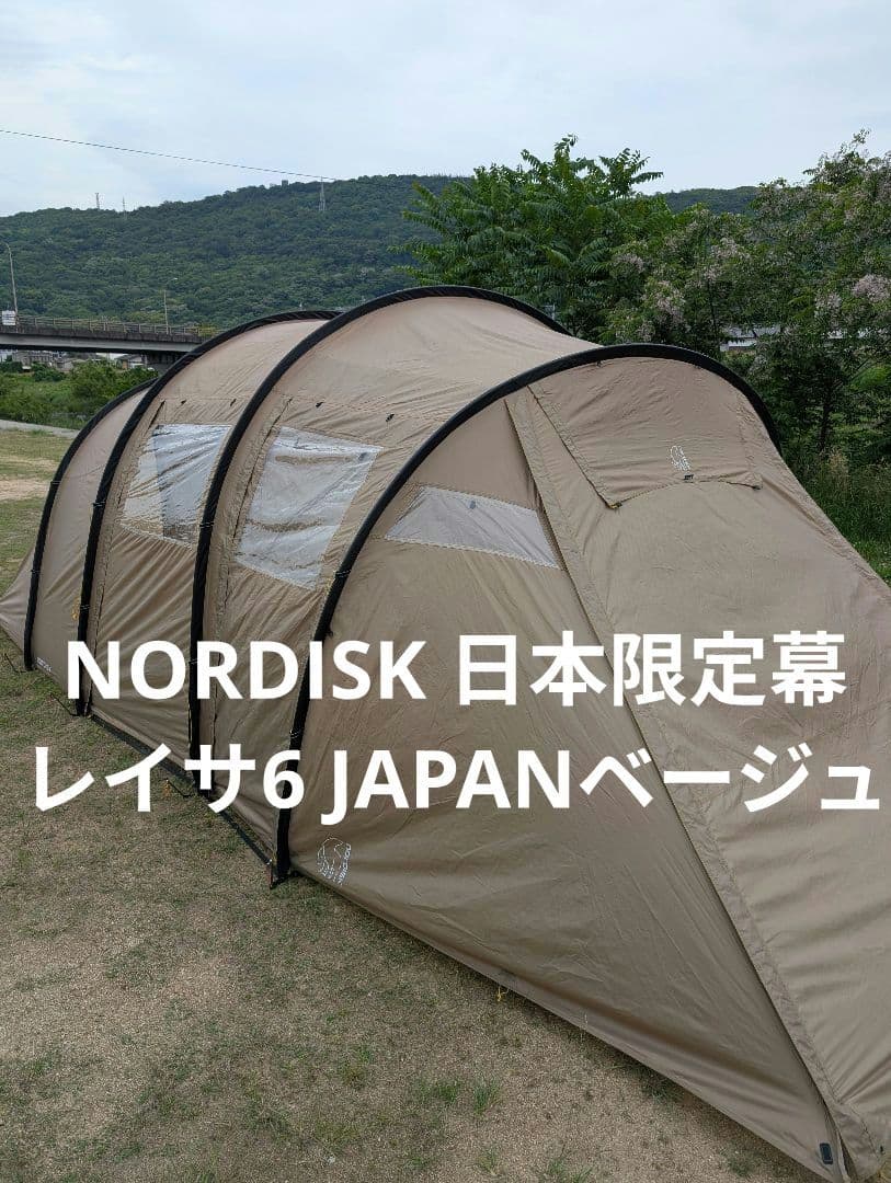 【週末値引き】NORDISK ノルディスク レイサ6 Japanベージュ