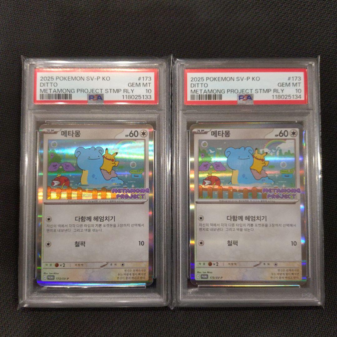 psa10　2連番　メタモン　韓国　プロモメタモンプロジェクト②