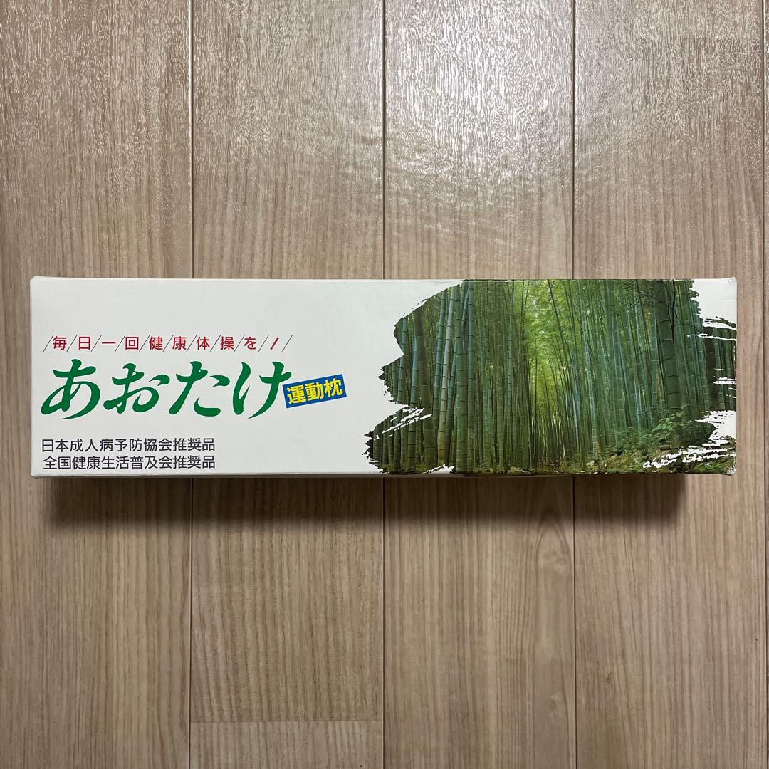 ららら　【新品未使用】あおたけ 運動枕