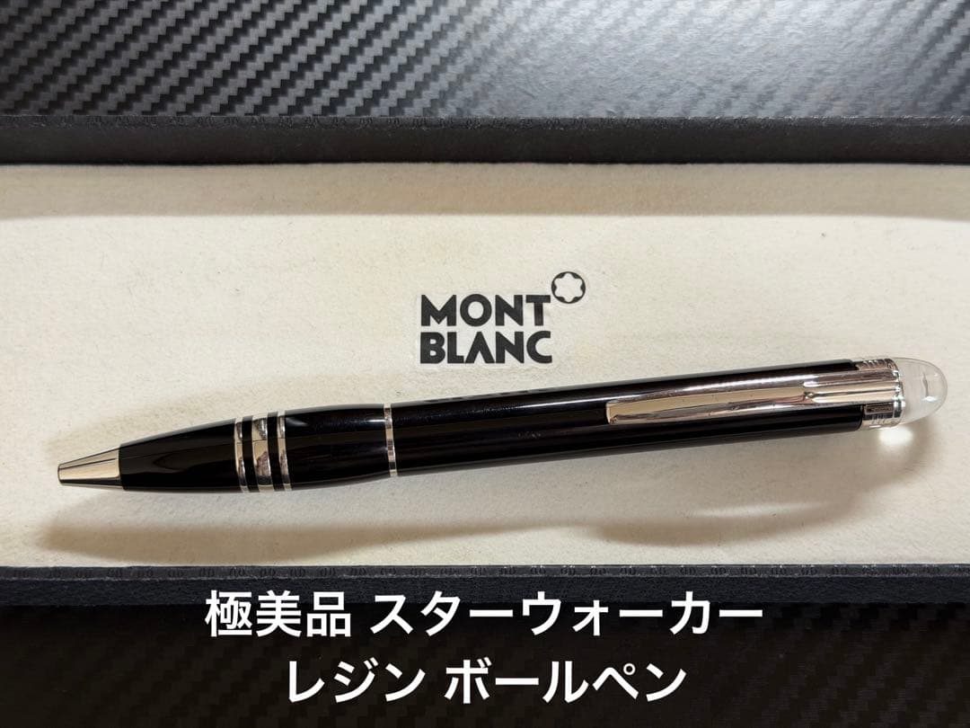 極美品 モンブラン スターウォーカー レジン ボールペン 筆記確認済み