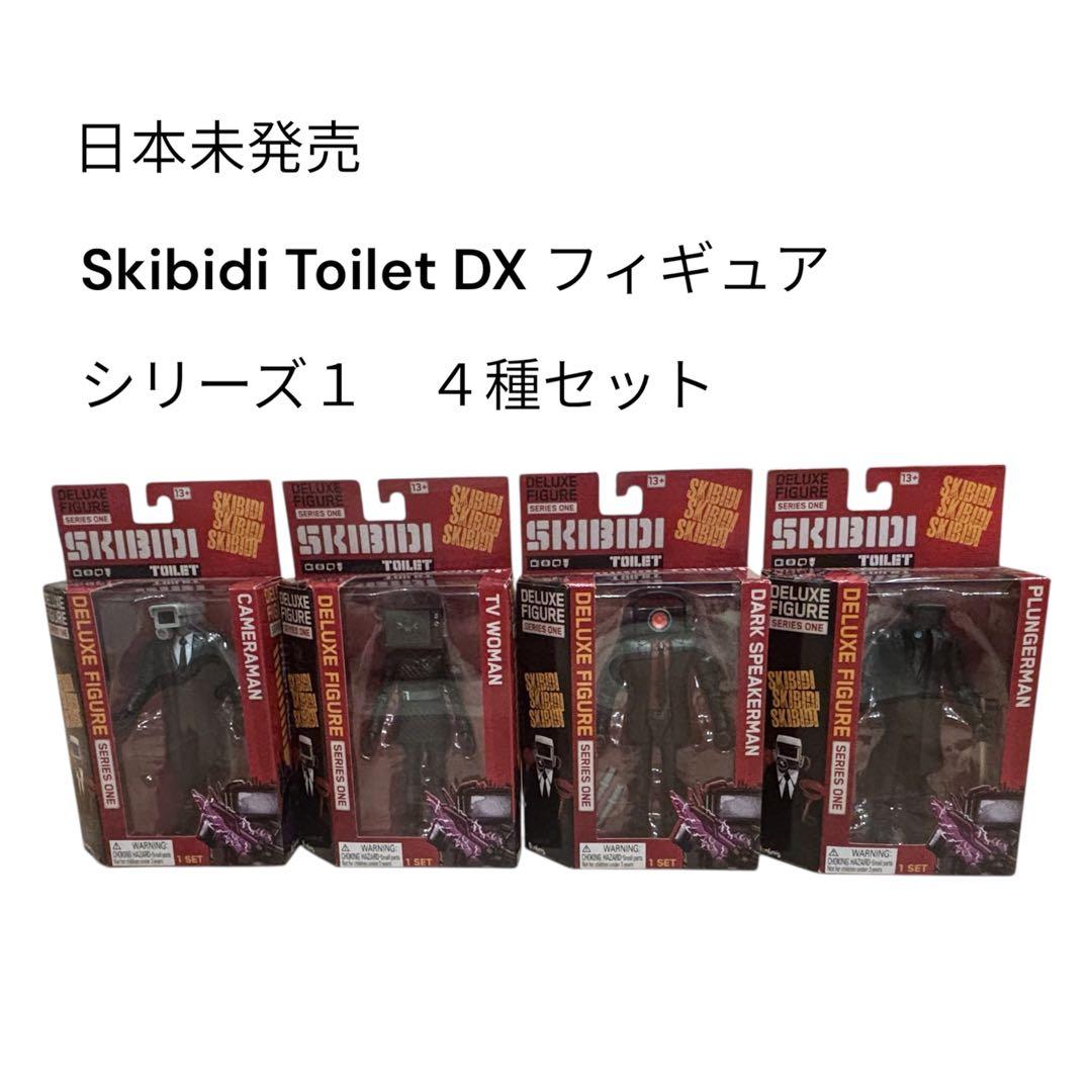 海外限定 Skibidi Toilet DX フィギュア 4種セット
