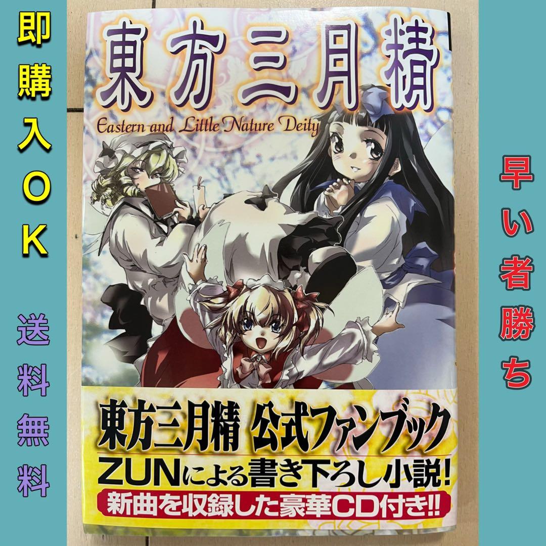 【初版・CD未開封】東方三月精