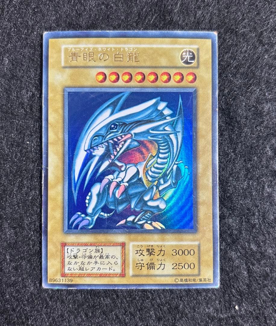 遊戯王　青眼の白龍　初期