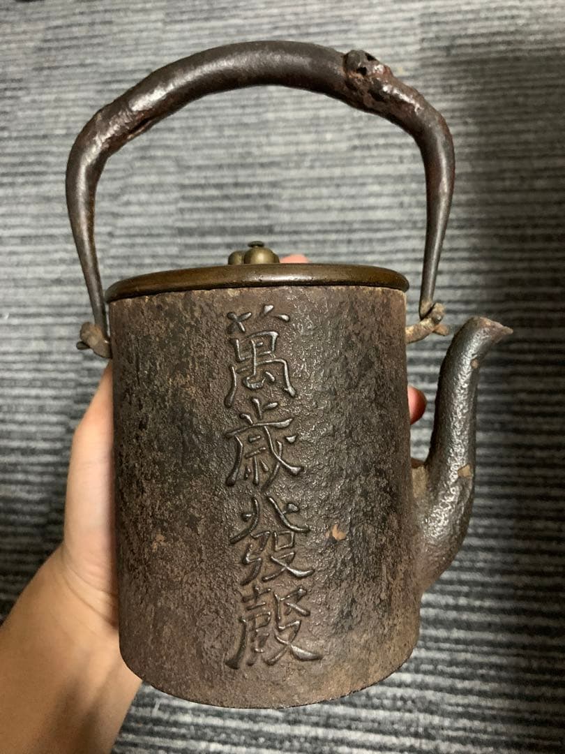 越後守浄味　名越浄味 銅蓋在銘 天正十八庚寅五月 鉄瓶 浄味 煎茶道具