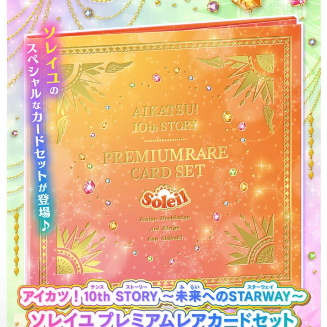 アイカツ！ プレミアムレアカードセット ソレイユ 星宮いちご