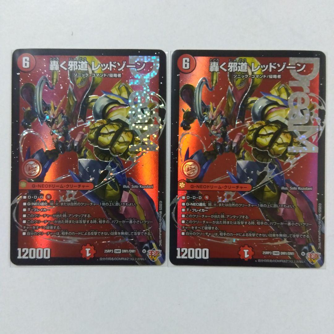 【メルカリ便】轟く邪道レッドゾーン　２枚セット