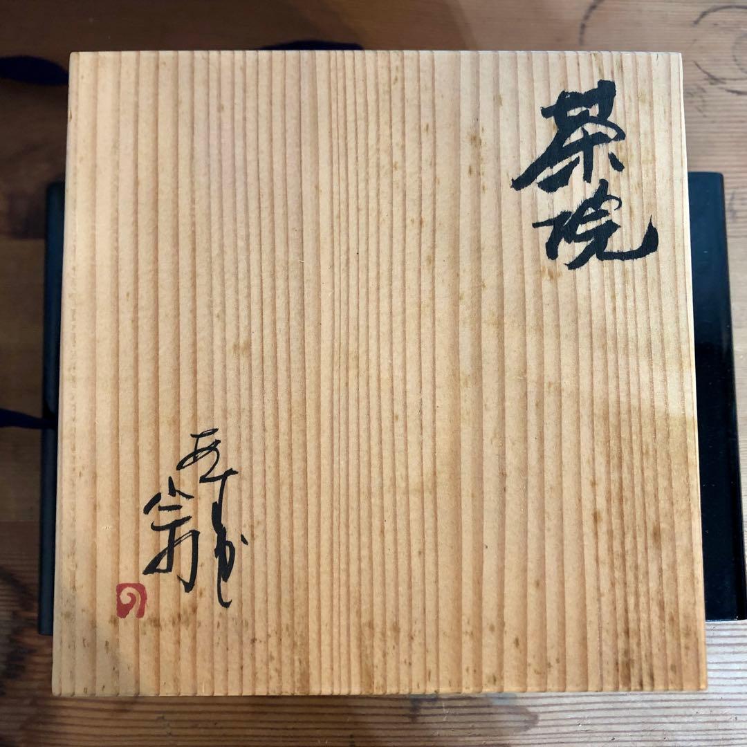 〈未使用〉茶色のツヤが美しい　明日香焼　脇田宗孝造　奈良　茶道具 茶道 茶碗