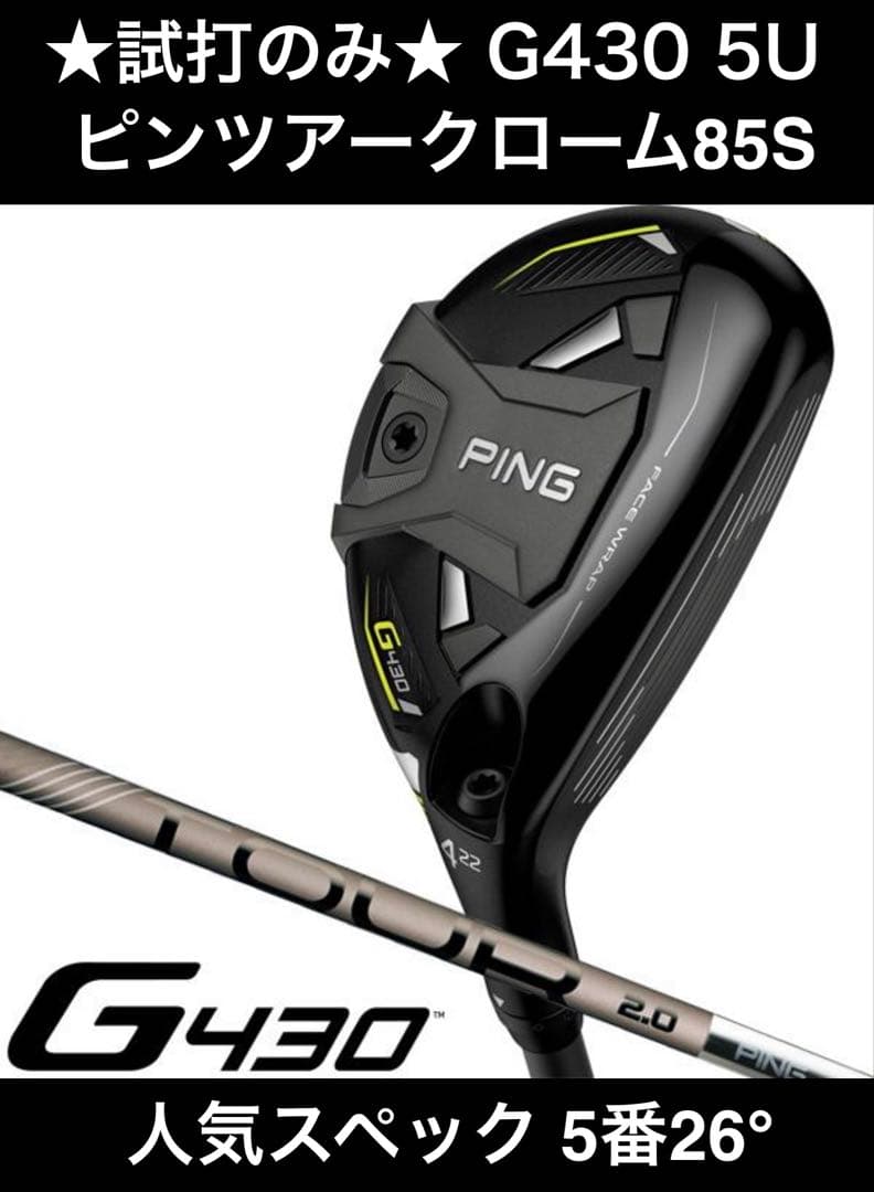 ★試打のみ★PING G430 5U ユーティリティ 26度