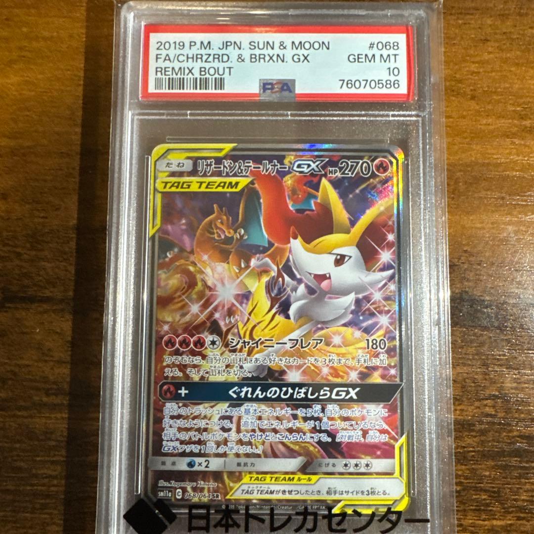 〚PSA10〛リザードン&テールナーGX 068/064 SR