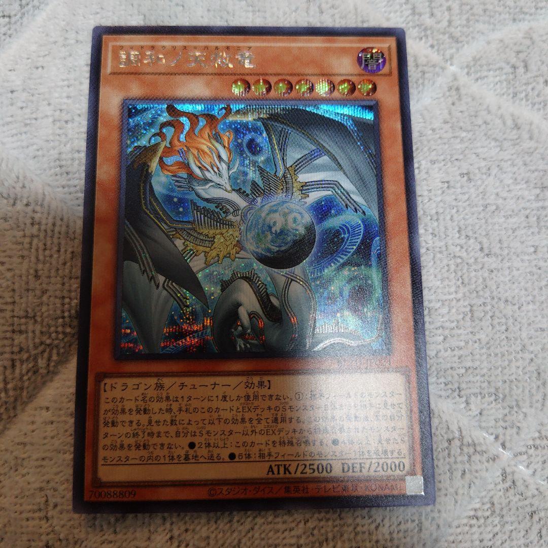 調和ノ天救竜 シークレットレア フィドラウリスハルモニア