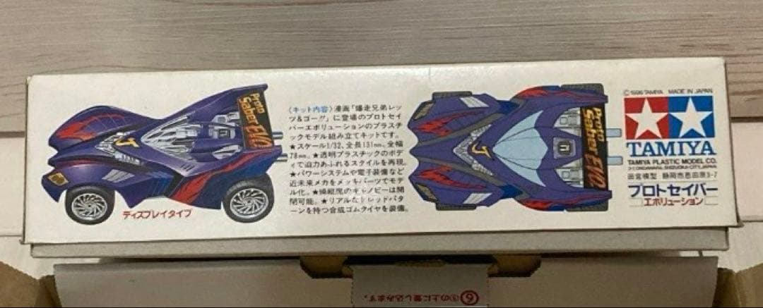 爆走兄弟レッツ＆ゴー　ミニ四駆　プロトセイバー　エボリューション　限定　紫/金