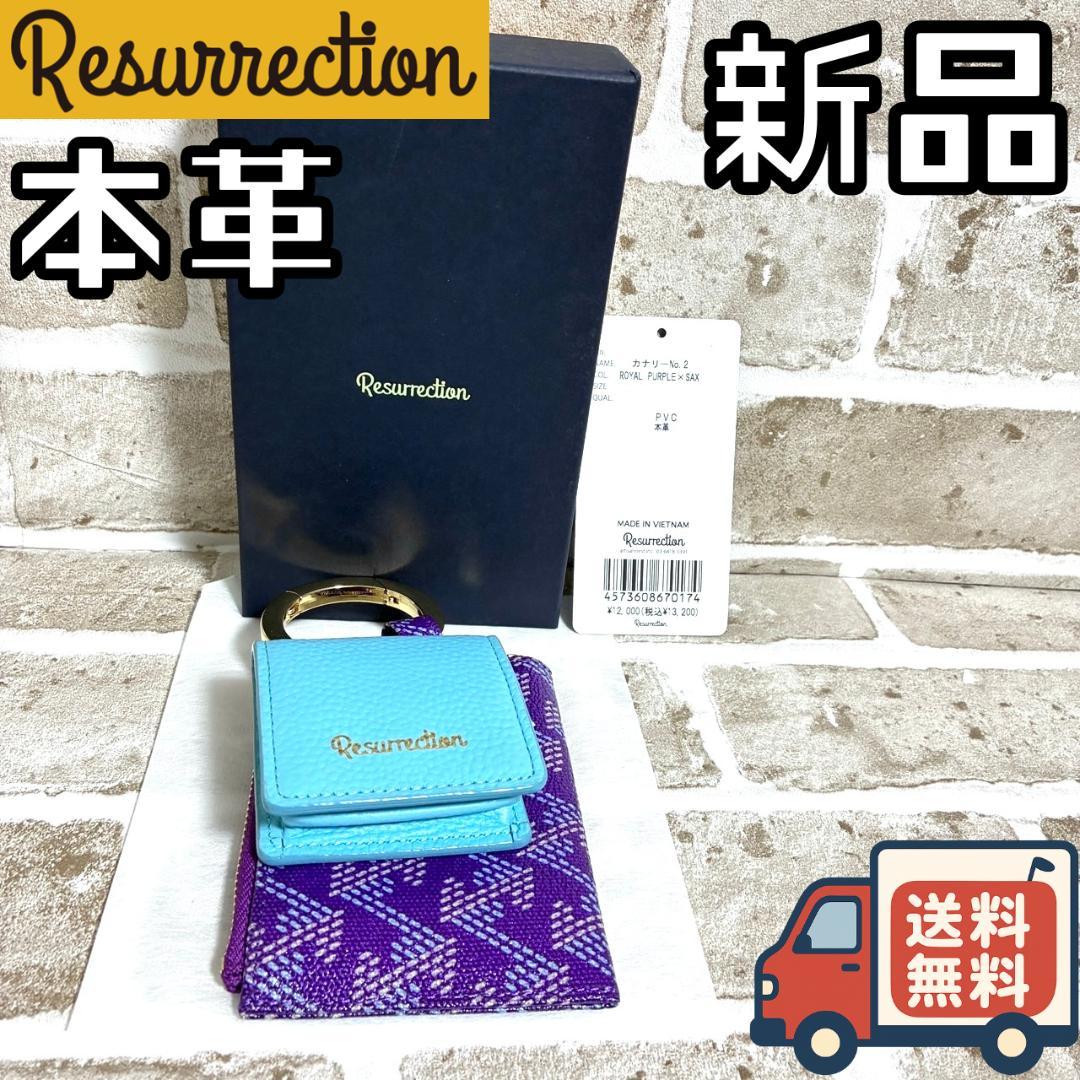 【限定1個】新品 レザレクション 本革 カナリー マルチポーチ ケース