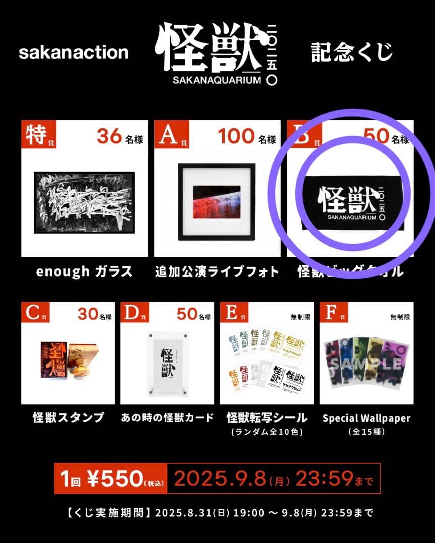 サカナクション 怪獣ビッグタオル