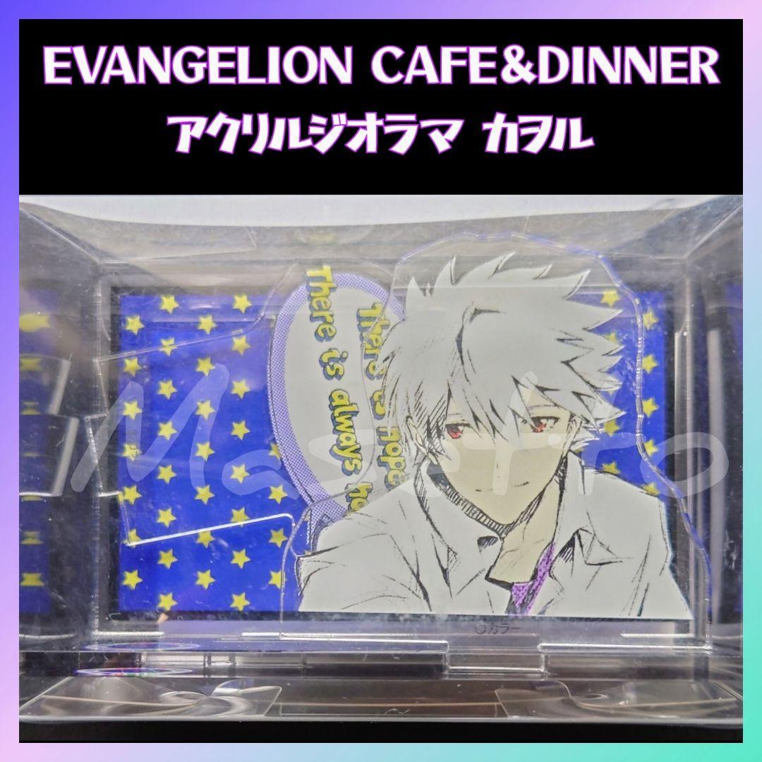 【稀少品】エヴァンゲリオン カヲル アクリルジオラマ CAFE&DINNER