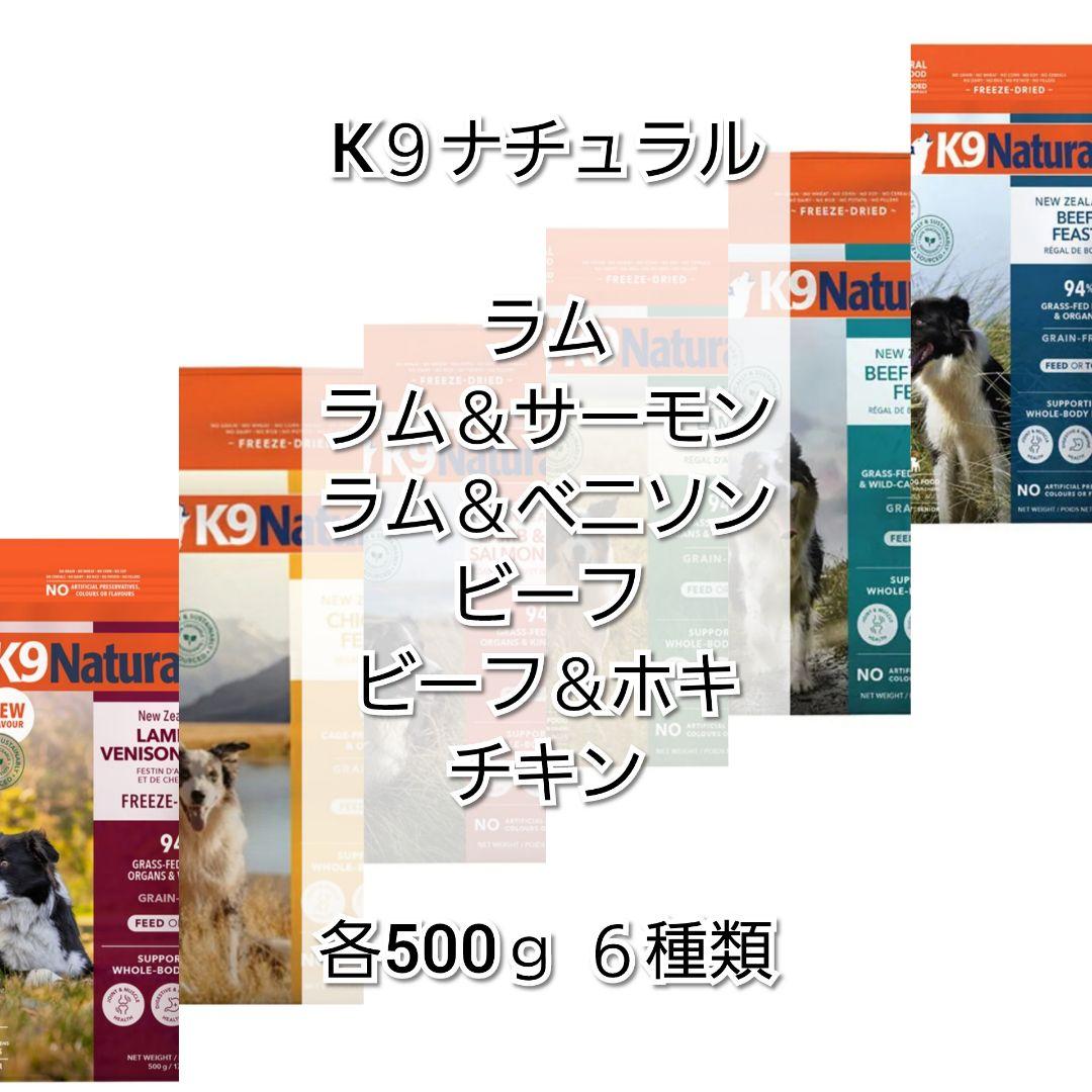 【24時間以内発送】K９ナチュラル 各500ｇ ６種類