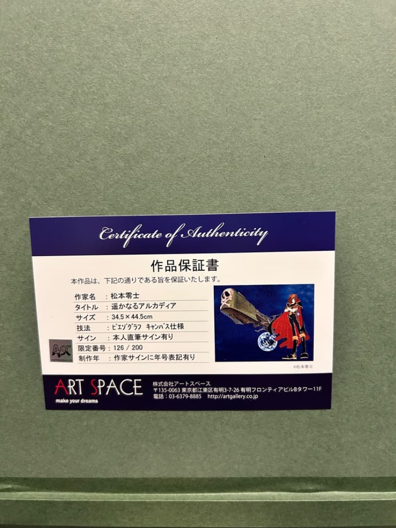 松本零士　遥かなるアルカディア　版画シルクスクリーン直筆サインED126/200