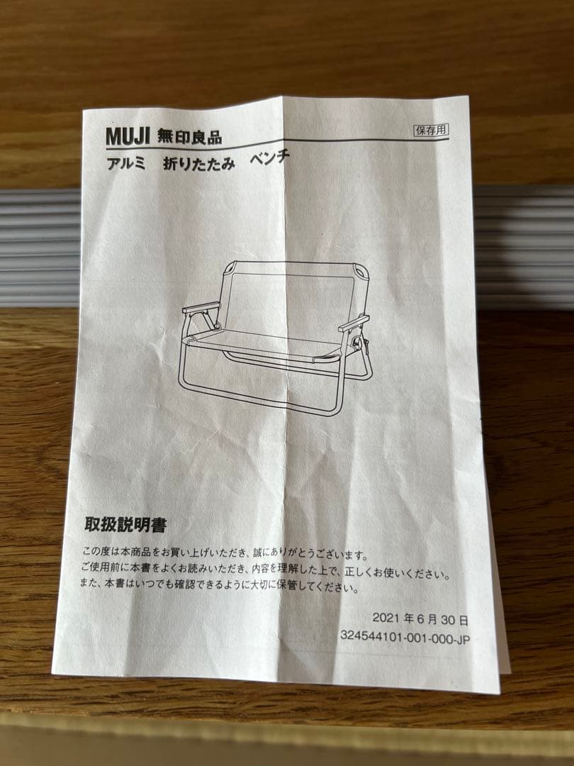 無印アルミベンチ