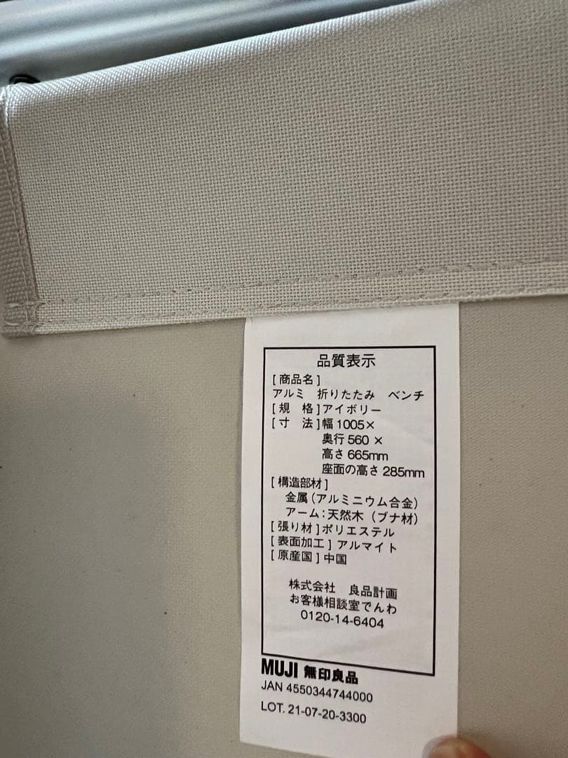 無印アルミベンチ