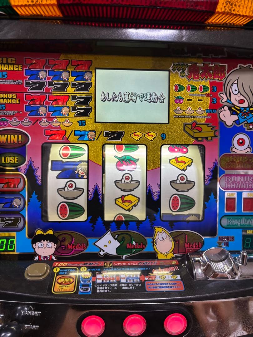 名機！激レア！ゲゲゲの鬼太郎SP サミー 4号機 不要機付