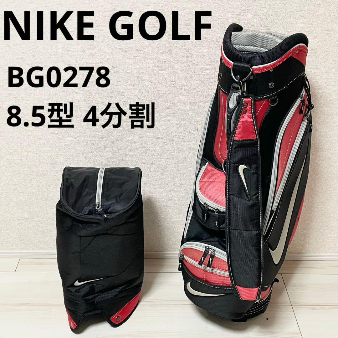 【良品】 ナイキゴルフ　キャディバッグ　BG0278 8.5型 4分割