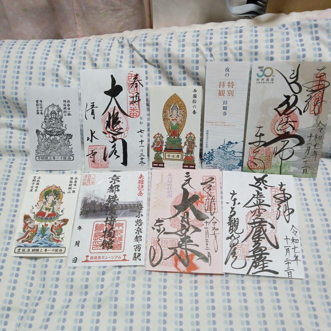 醍醐寺　清水寺　東寺　京都鉄道博物館御朱印セット