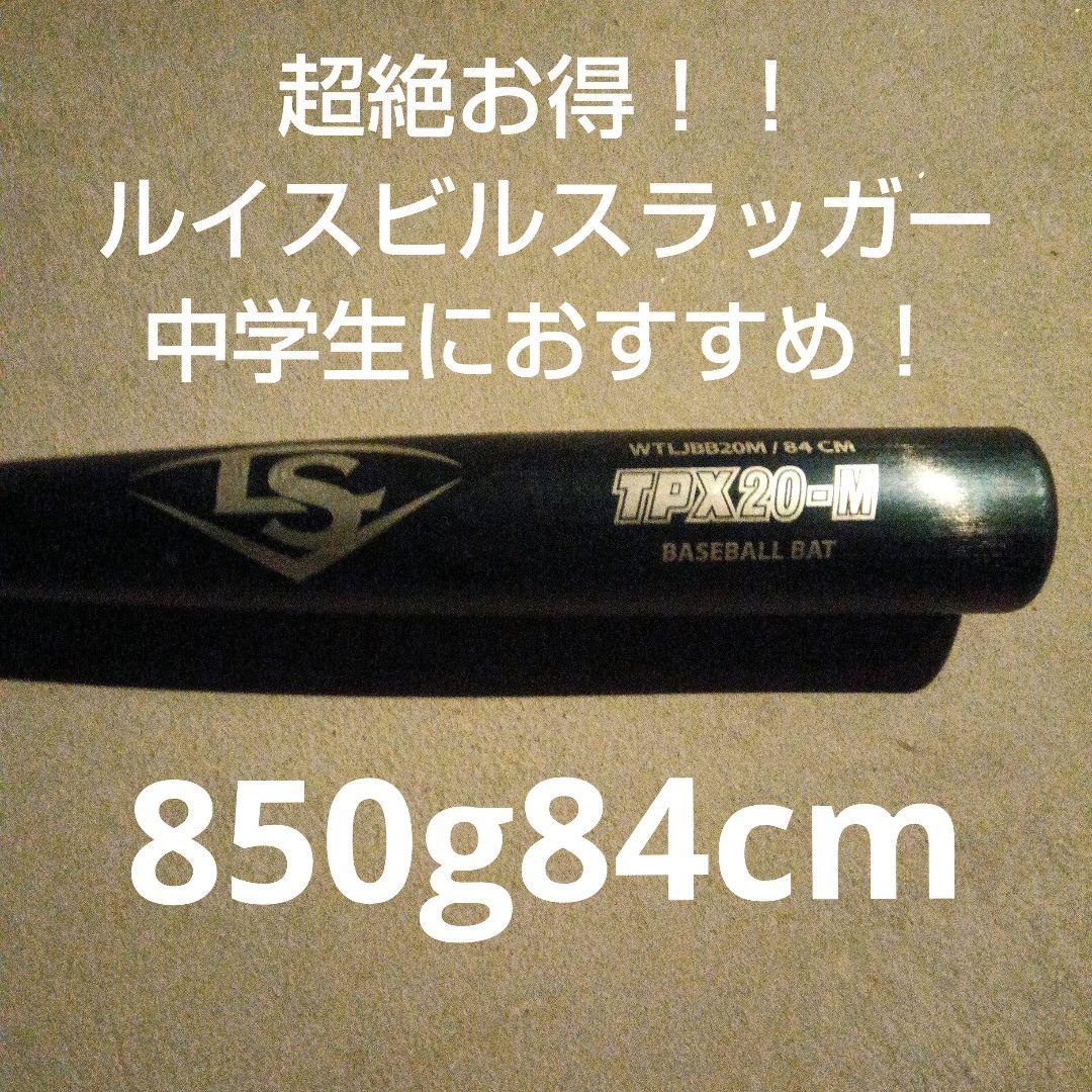 超絶お得！ルイスビルスラッガーバット84cm850g