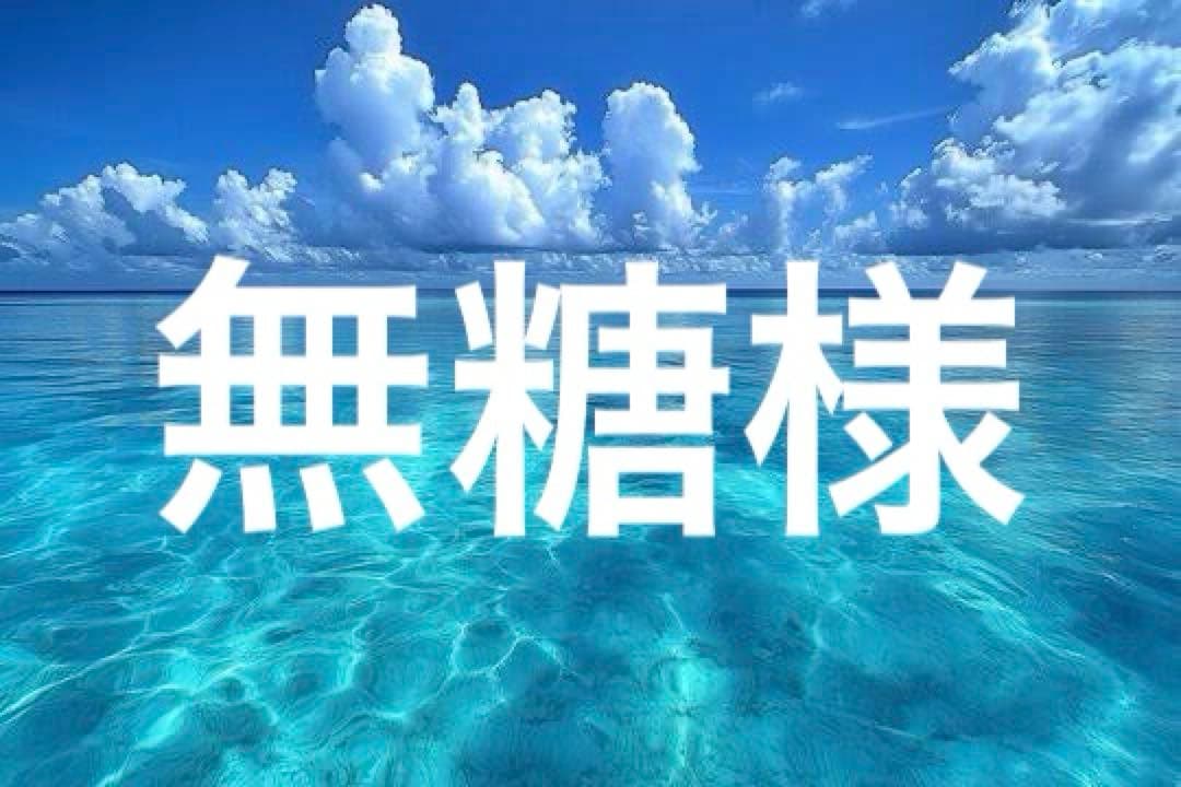 無糖様