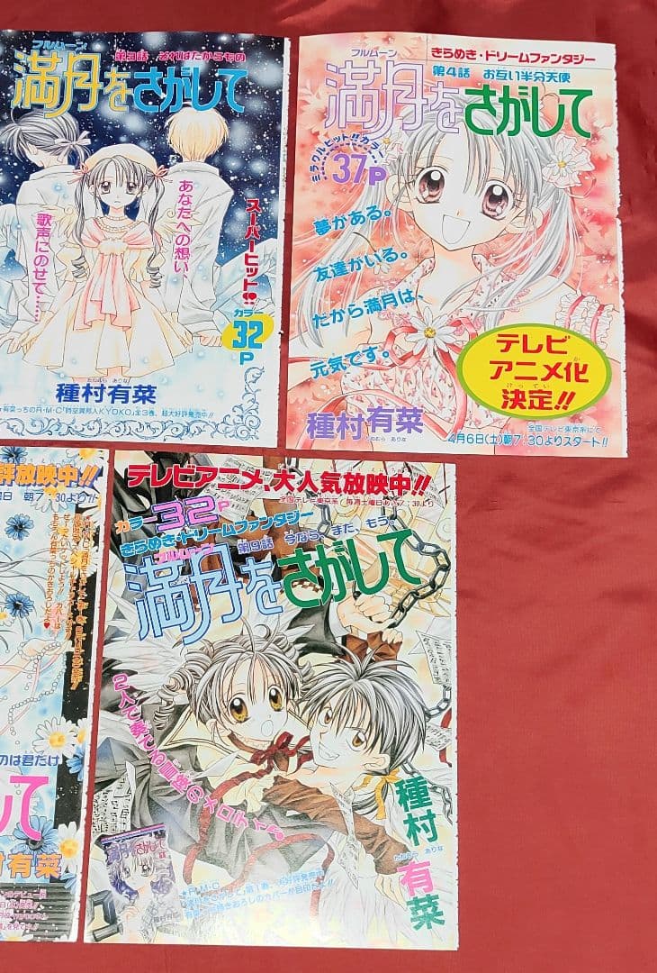 希少(カラー扉絵)満月をさがして 種村有菜 りぼん