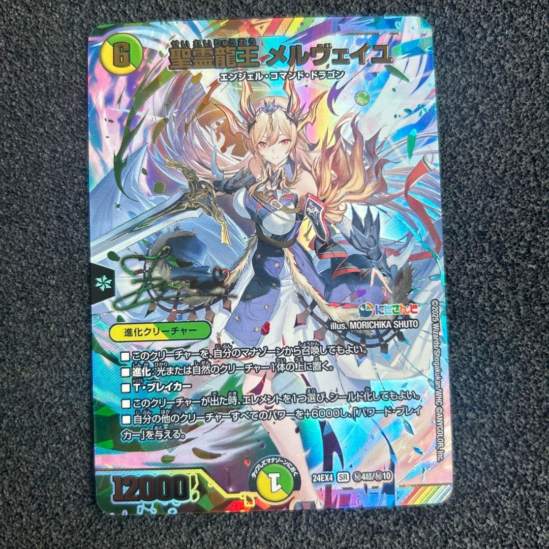 聖霊龍王メルヴェイユ　サイン