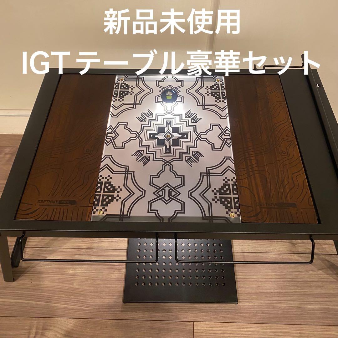 IGTテーブル アクリル天板＋ビルトインLEDライト 木製おしゃれ天板2枚セット