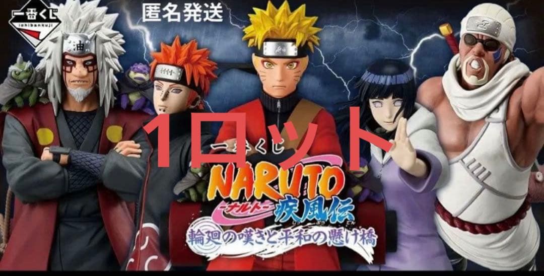 一番くじ NARUTO-ナルト- 疾風伝輪廻の嘆きと平和の懸け橋 1ロット