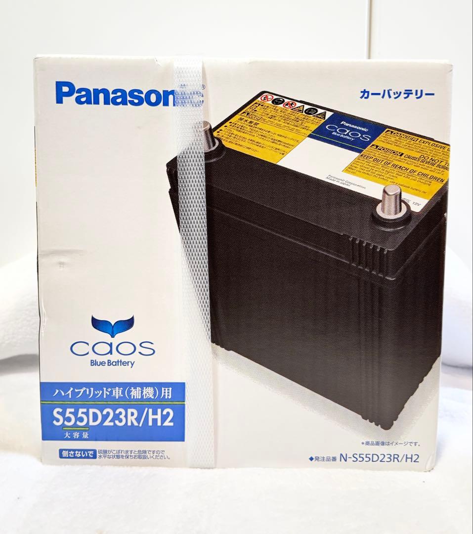 【新品】Panasonic CAOS バッテリー S55D23R/H2