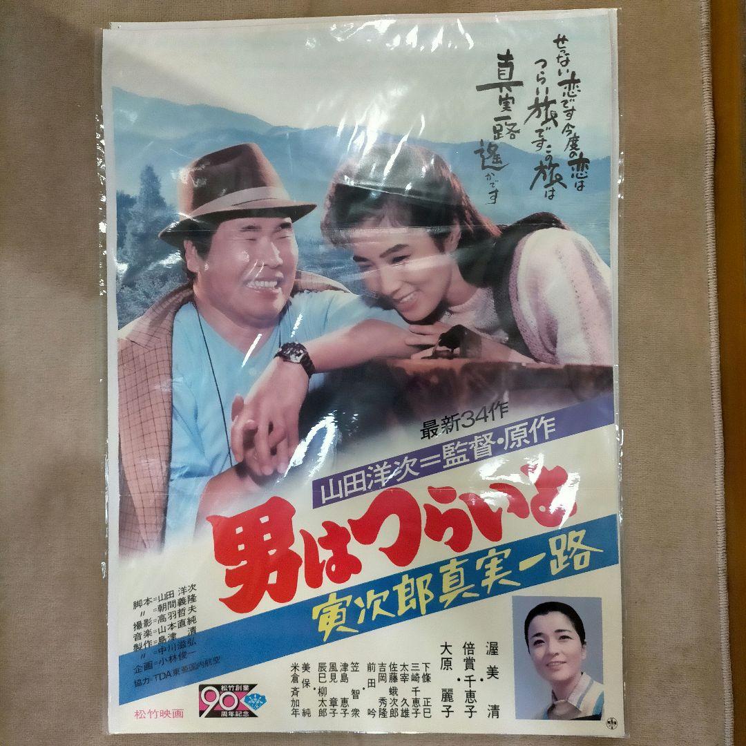 男はつらいよ ポスター 8点セット