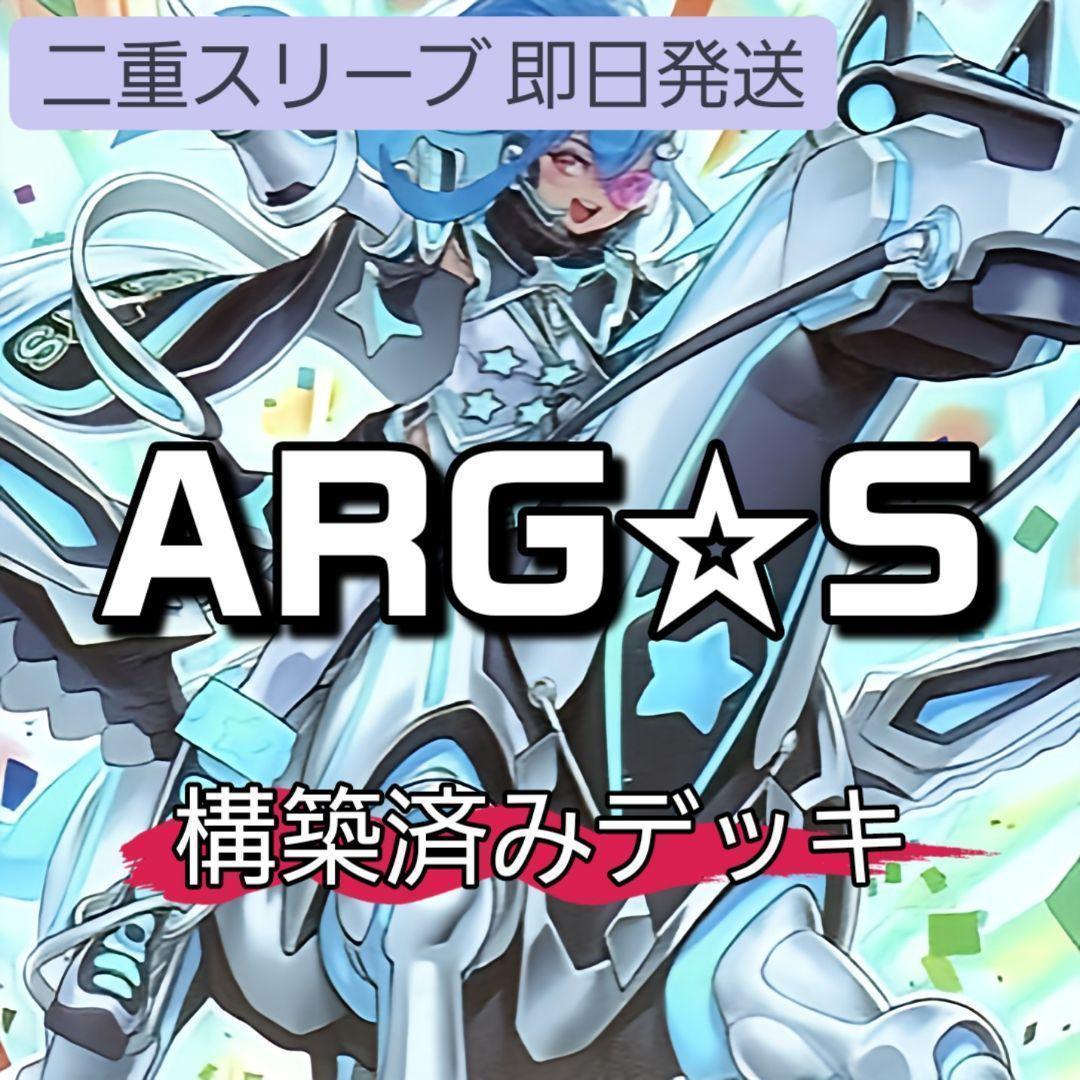 即日発送　ARG☆Sデッキ　アルゴスターズデッキ ARG☆S-栄冠のアドラ 山屋