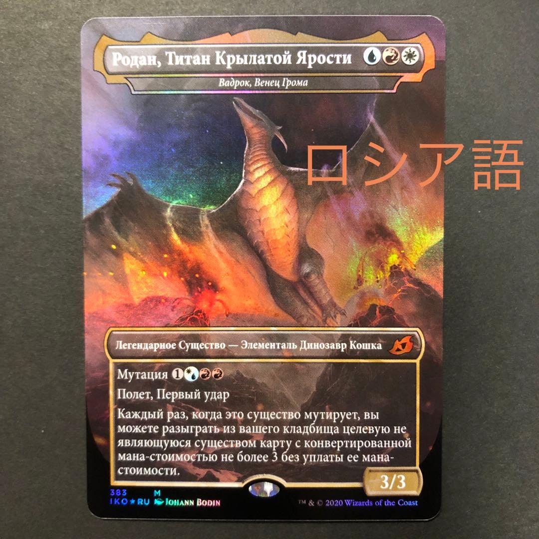 ロシア語　翼竜怪獣、ラドン　FOIL MTG