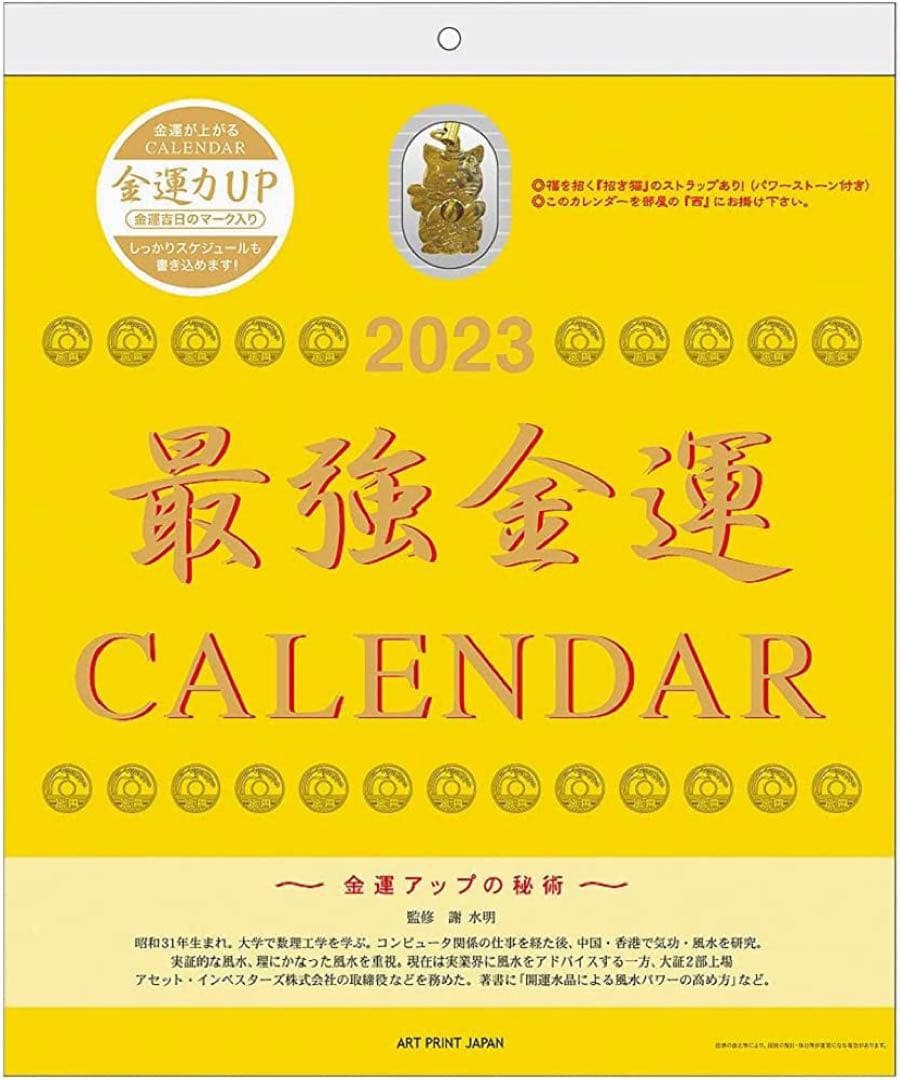 2023年 最強金運(おまけ付)カレンダー まねきねこストラップ付きコレクション