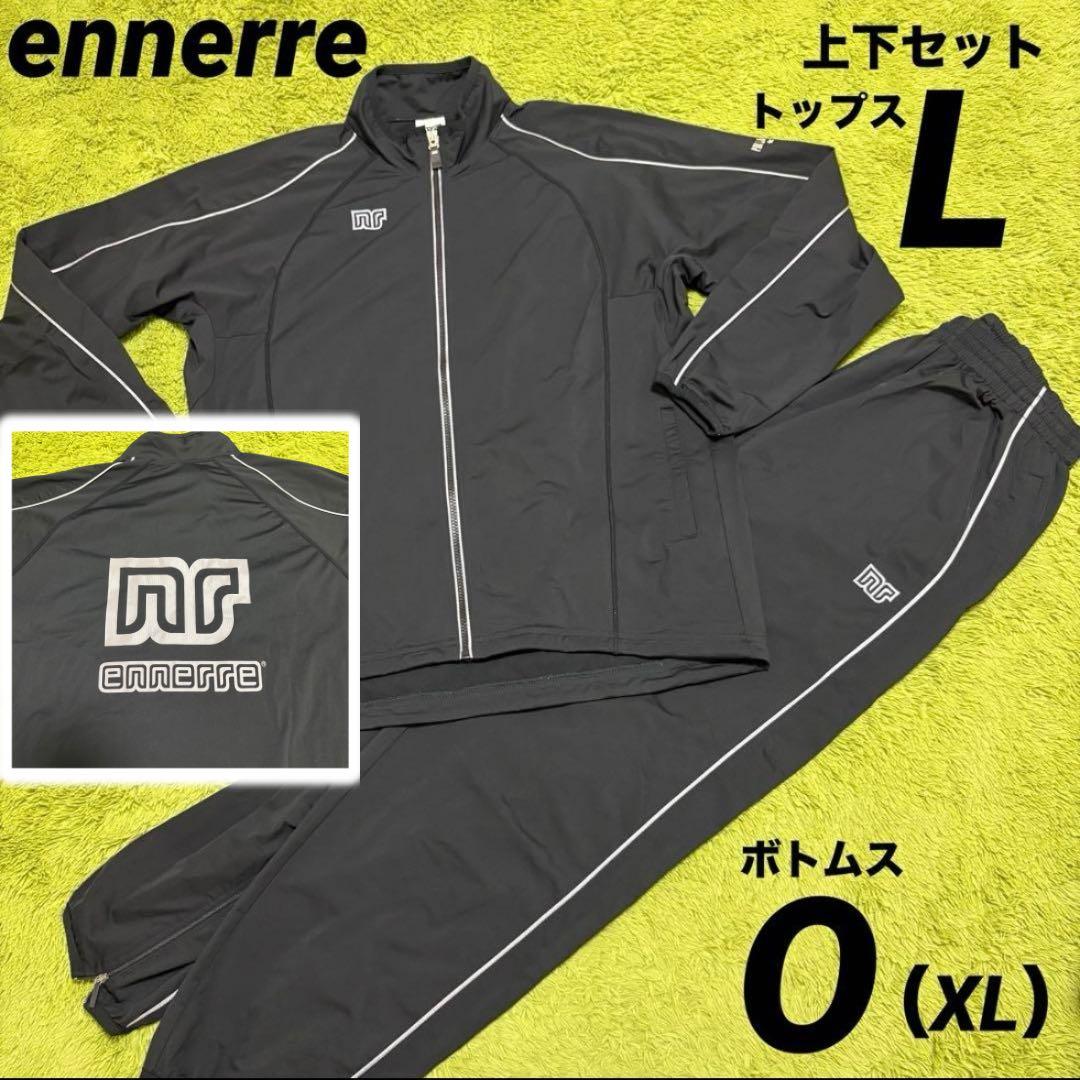 ennerre エネーレ　ジャージ上下セット　L・XL ブラック　背面ビッグロゴ