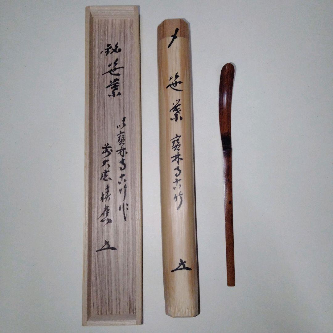 笹葉茶杓　宝林寺古竹