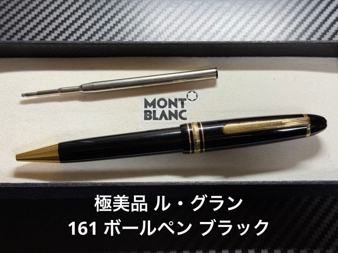 極美品 Mont Blanc ル・グラン 161 ボールペン ブラック