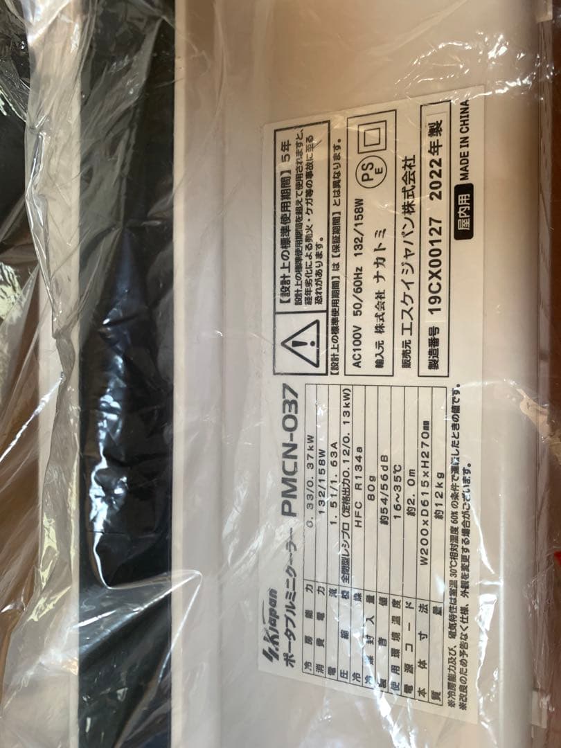 ポータブルミニクーラー PMCN-037（SK Japan ナカトミ製）