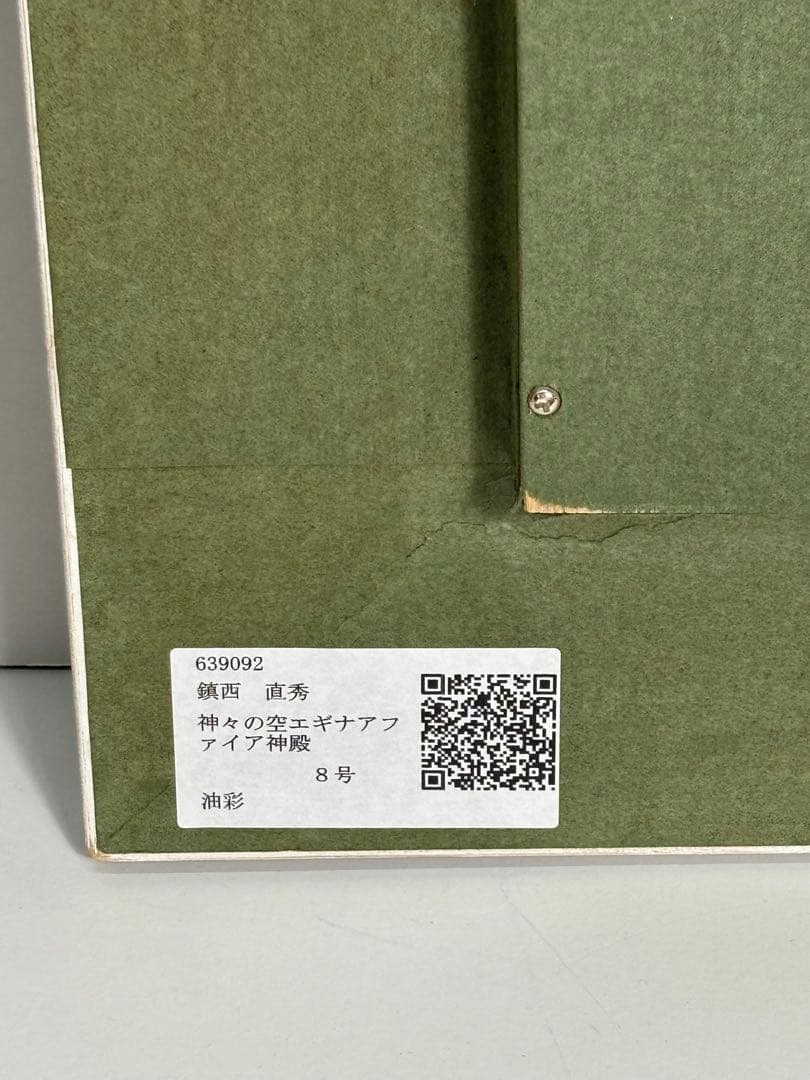 #鎮西直秀 「神々の空 エギナ・アファイア神殿」 油彩画 8号