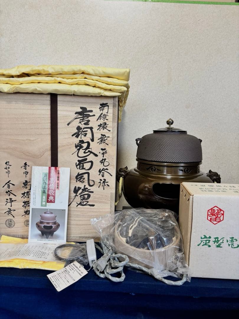 風炉 茶釜 電熱器 人間国宝高橋敬典造 金谷浄雲 唐銅鬼面 南鐐摘 敷板 茶道具